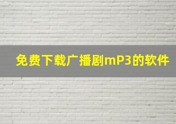 免费下载广播剧mP3的软件