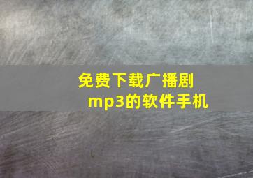 免费下载广播剧mp3的软件手机