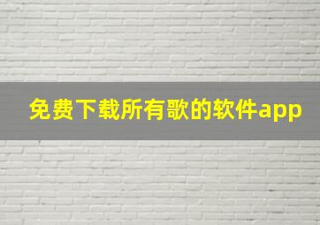 免费下载所有歌的软件app