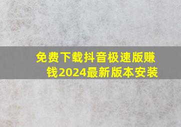 免费下载抖音极速版赚钱2024最新版本安装