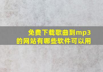 免费下载歌曲到mp3的网站有哪些软件可以用