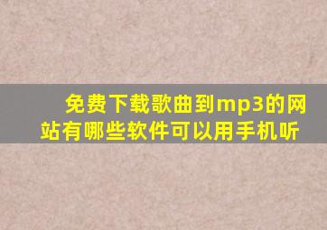 免费下载歌曲到mp3的网站有哪些软件可以用手机听