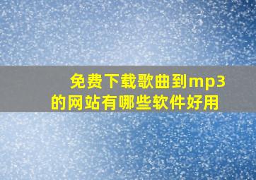 免费下载歌曲到mp3的网站有哪些软件好用