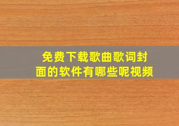 免费下载歌曲歌词封面的软件有哪些呢视频