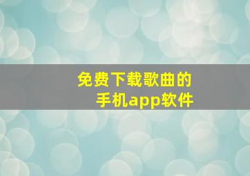 免费下载歌曲的手机app软件