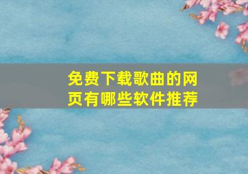 免费下载歌曲的网页有哪些软件推荐