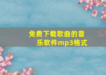 免费下载歌曲的音乐软件mp3格式