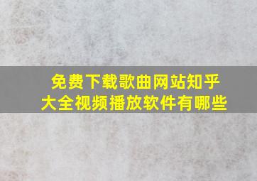 免费下载歌曲网站知乎大全视频播放软件有哪些