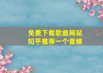 免费下载歌曲网站知乎推荐一个音频