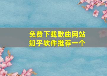 免费下载歌曲网站知乎软件推荐一个