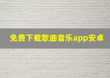 免费下载歌曲音乐app安卓