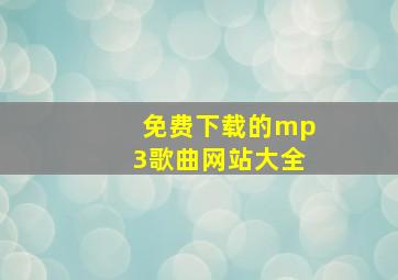 免费下载的mp3歌曲网站大全