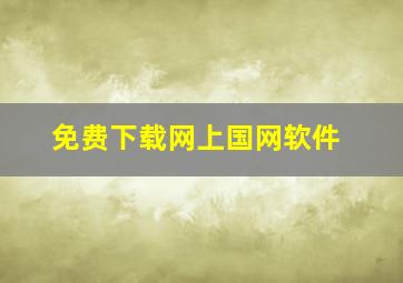 免费下载网上国网软件