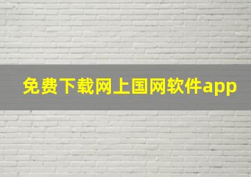 免费下载网上国网软件app