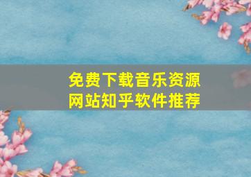 免费下载音乐资源网站知乎软件推荐