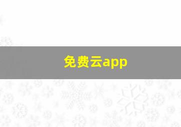 免费云app