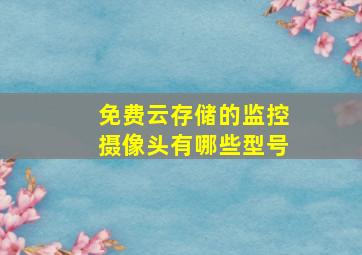 免费云存储的监控摄像头有哪些型号