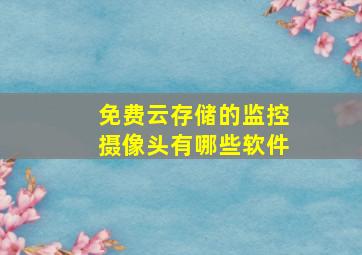 免费云存储的监控摄像头有哪些软件