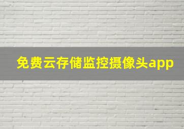 免费云存储监控摄像头app