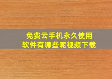 免费云手机永久使用软件有哪些呢视频下载