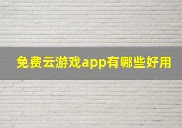 免费云游戏app有哪些好用