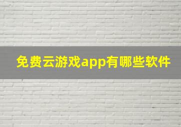 免费云游戏app有哪些软件