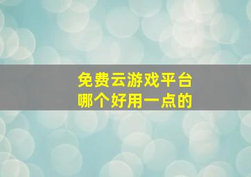 免费云游戏平台哪个好用一点的