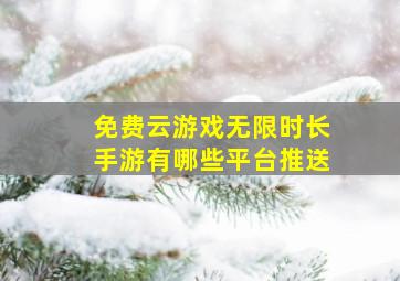 免费云游戏无限时长手游有哪些平台推送