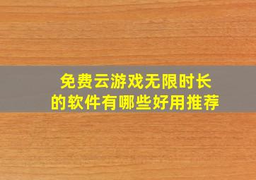 免费云游戏无限时长的软件有哪些好用推荐