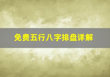 免费五行八字排盘详解