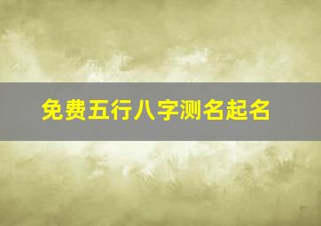 免费五行八字测名起名