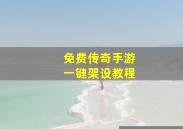 免费传奇手游一键架设教程