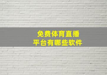 免费体育直播平台有哪些软件