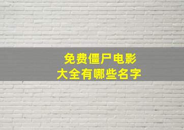 免费僵尸电影大全有哪些名字