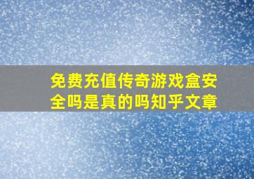 免费充值传奇游戏盒安全吗是真的吗知乎文章