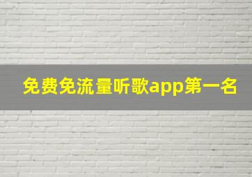 免费免流量听歌app第一名