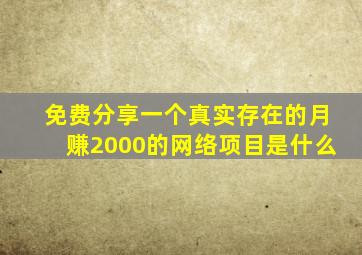 免费分享一个真实存在的月赚2000的网络项目是什么