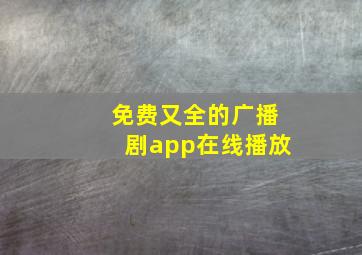 免费又全的广播剧app在线播放