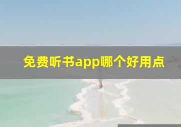 免费听书app哪个好用点