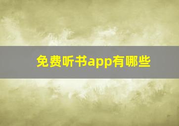 免费听书app有哪些