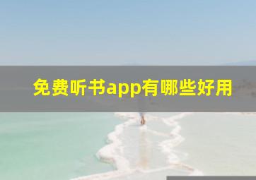 免费听书app有哪些好用