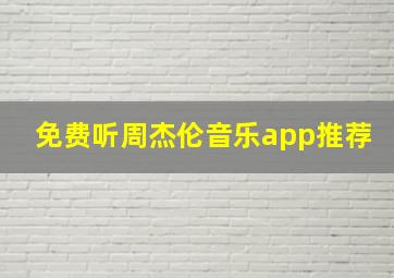 免费听周杰伦音乐app推荐