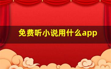 免费听小说用什么app