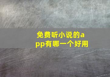 免费听小说的app有哪一个好用