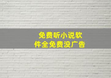 免费听小说软件全免费没广告