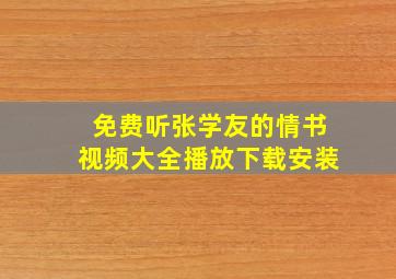 免费听张学友的情书视频大全播放下载安装