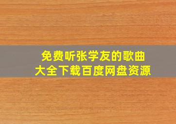 免费听张学友的歌曲大全下载百度网盘资源