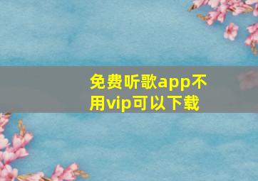 免费听歌app不用vip可以下载