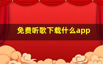 免费听歌下载什么app