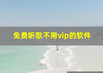 免费听歌不用vip的软件